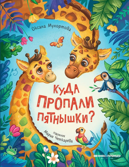 Обложка книги "Мухортова Оксана: Куда пропали пятнышки?"