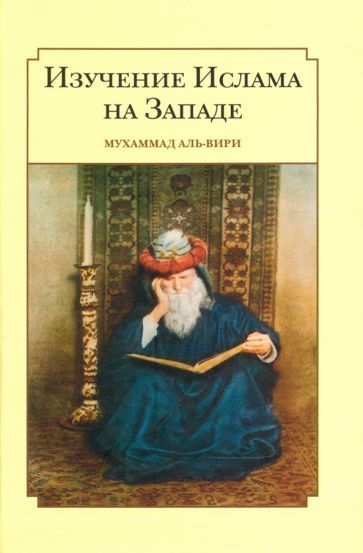 Обложка книги "Мухсен Ал-Вири: Изучение ислама на западе"