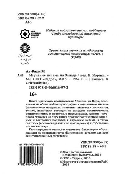 Фотография книги "Мухсен Ал-Вири: Изучение ислама на западе"