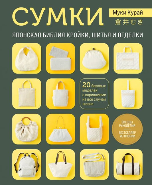 Обложка книги "Муки Курай: Сумки. Японская библия кройки, шитья и отделки. 20 базовых моделей с вариациями на все случаи жизни"
