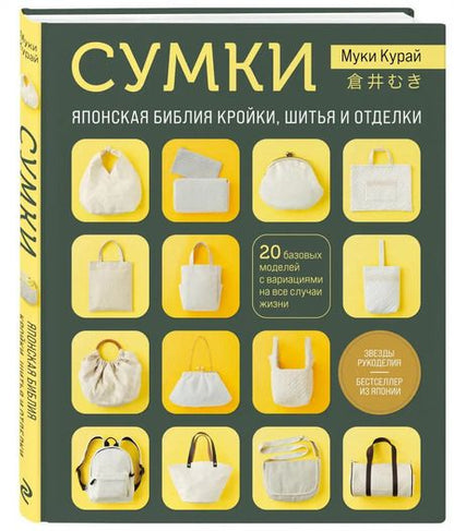 Фотография книги "Муки Курай: Сумки. Японская библия кройки, шитья и отделки. 20 базовых моделей с вариациями на все случаи жизни"