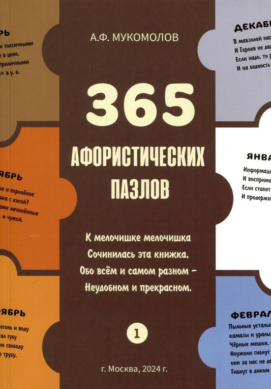 Обложка книги "Мукомолов: 365 афористических пазлов"