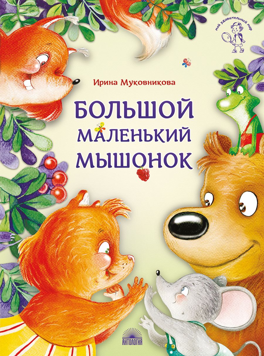Обложка книги "Муковникова: Большой маленький мышонок"
