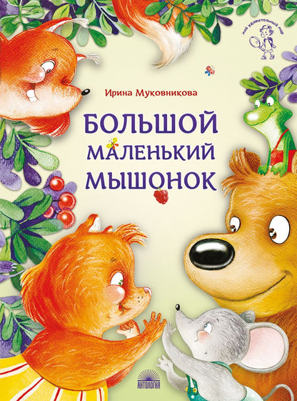 Обложка книги "Муковникова: Большой маленький мышонок"
