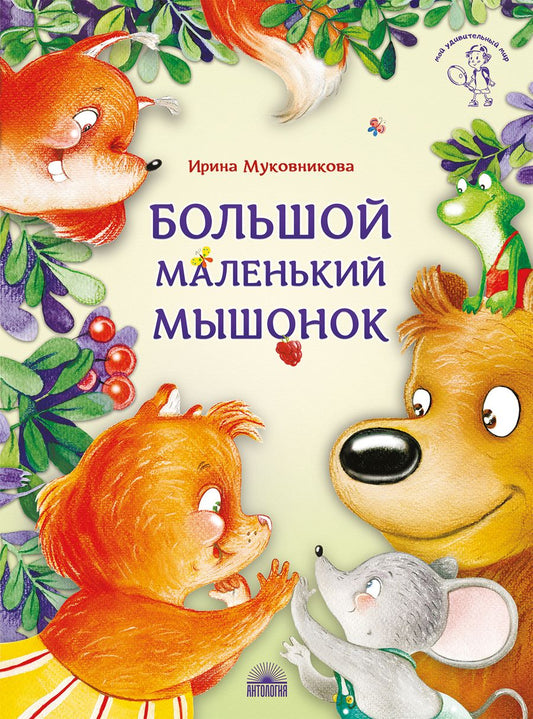 Обложка книги "Муковникова: Большой маленький мышонок"