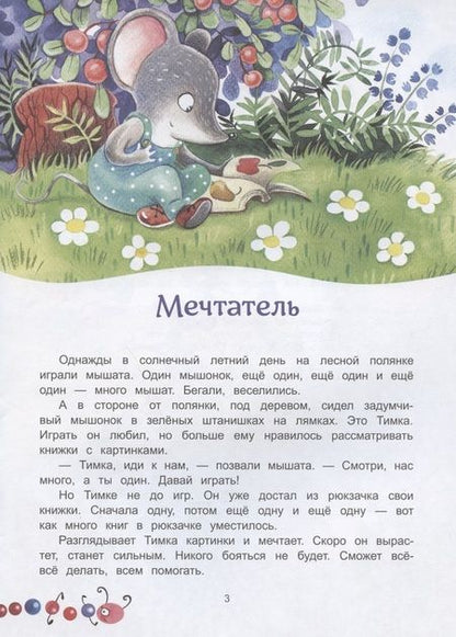 Фотография книги "Муковникова: Большой маленький мышонок"