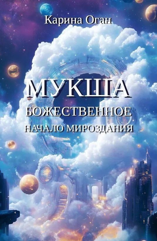 Обложка книги "Мукша"