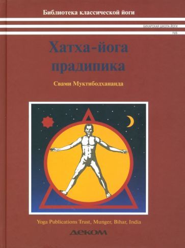 Обложка книги "Муктибодхананда Свами: Хатха-йога прадипика. Объяснение хатха-йоги"