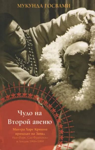 Обложка книги "Мукунда Госвами: Чудо на Второй авеню. Мантра Харе Кришна приходит на Запад: Нью-Йорк, Сан-Франциско и Лондон. 1966-1969"