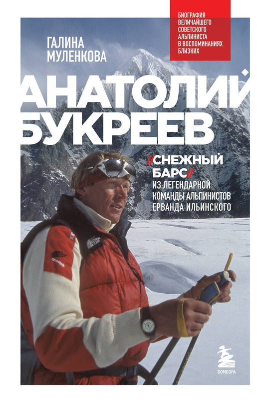 Обложка книги "Муленкова: Анатолий Букреев. "Снежный барс" из легендарной команды альпинистов Ерварда Ильинского"