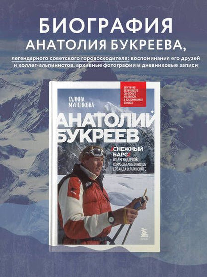 Фотография книги "Муленкова: Анатолий Букреев. "Снежный барс" из легендарной команды альпинистов Ерварда Ильинского"