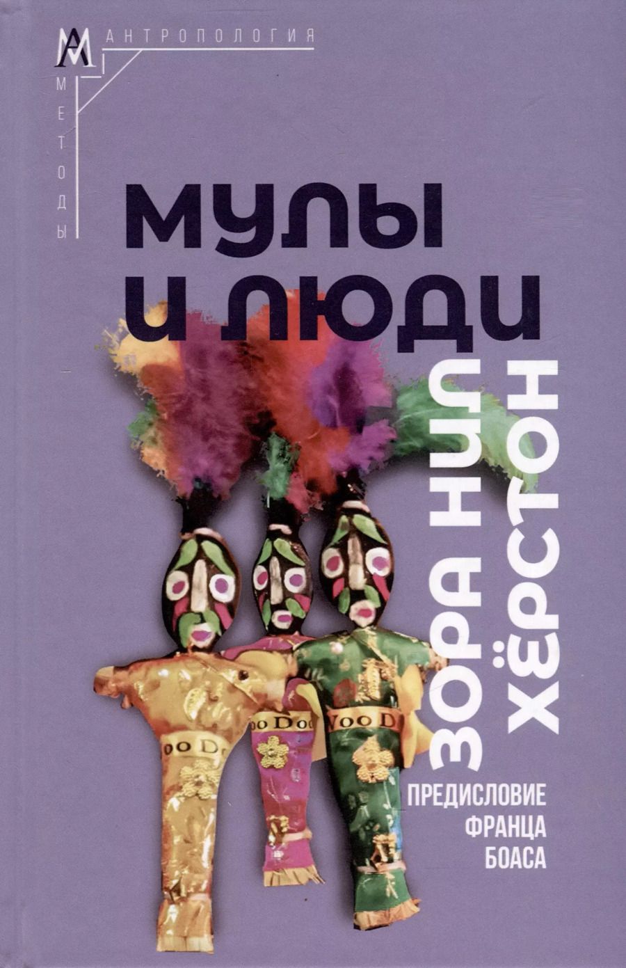 Обложка книги "Мулы и люди"