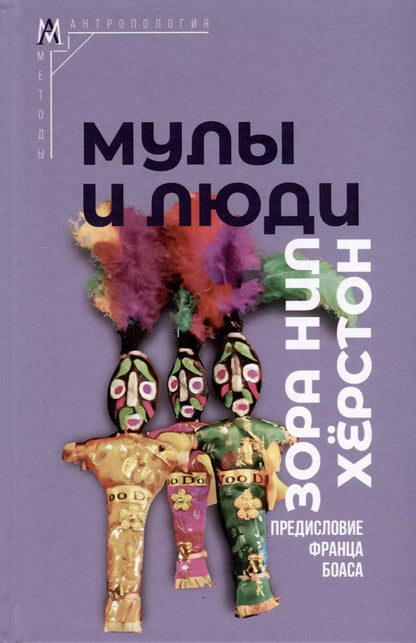 Обложка книги "Мулы и люди"