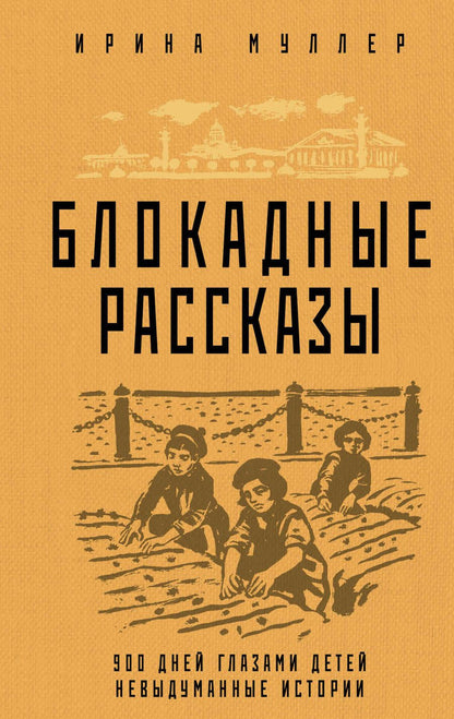 Обложка книги "Муллер: Блокадные рассказы"