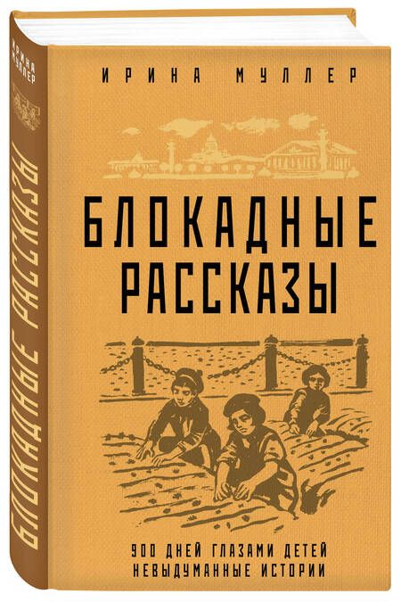 Фотография книги "Муллер: Блокадные рассказы"