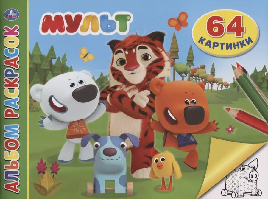 Обложка книги "Мульт. Альбом раскрасок. 64 картинки"