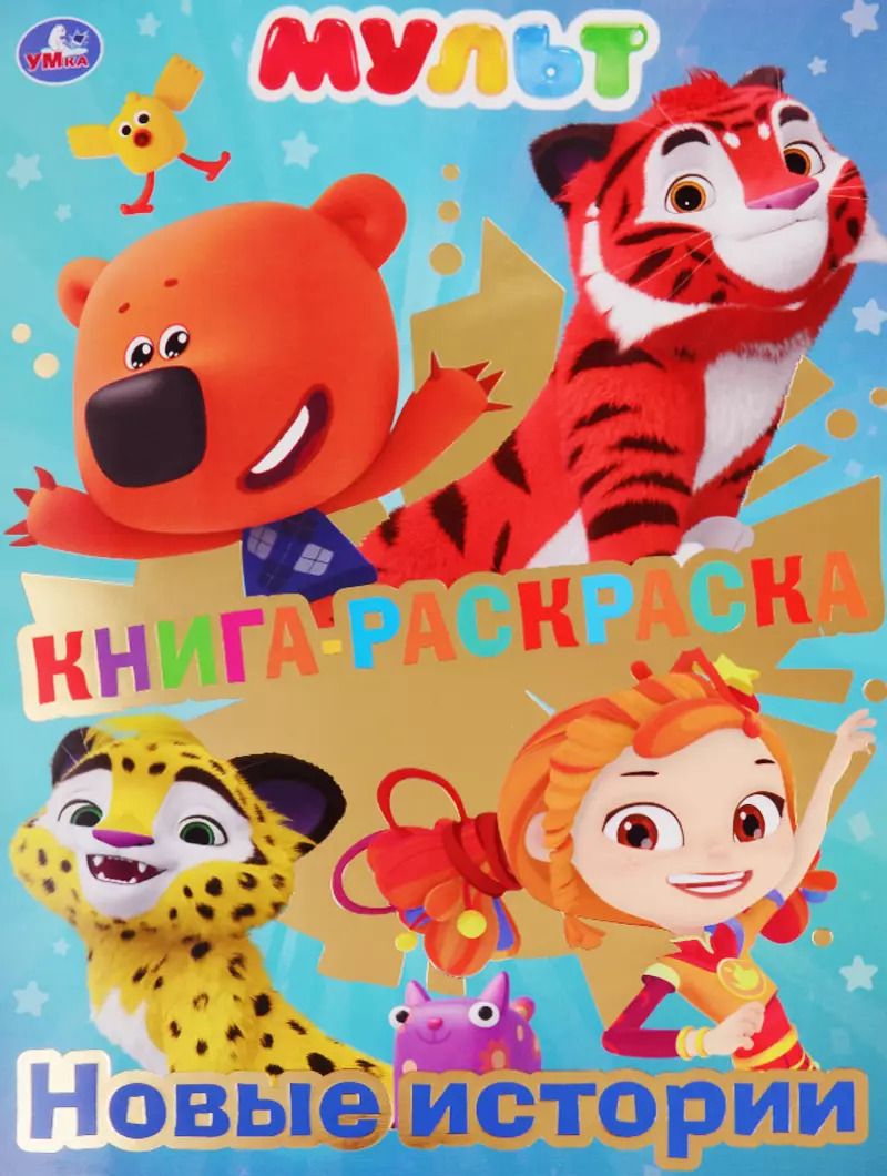 Обложка книги "Мульт. Книга-раскраска. Новые истории"