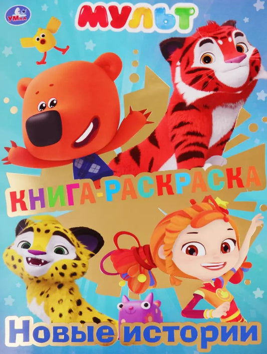 Обложка книги "Мульт. Книга-раскраска. Новые истории"