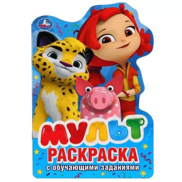 Обложка книги "Мульт. Раскраска с обучающими заданиями"