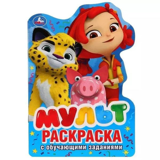 Обложка книги "Мульт. Раскраска с обучающими заданиями"