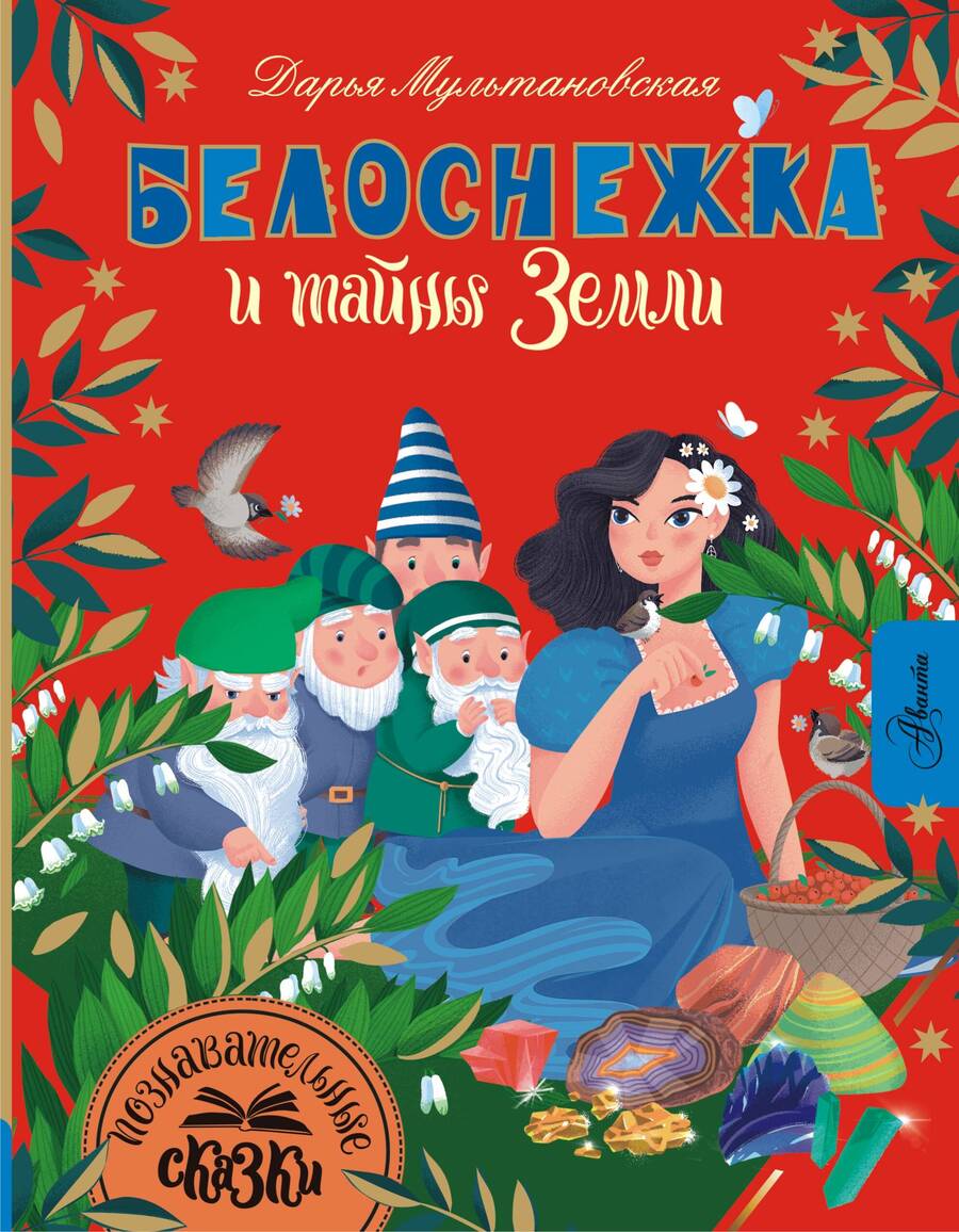 Обложка книги "Мультановская: Белоснежка и тайны Земли"