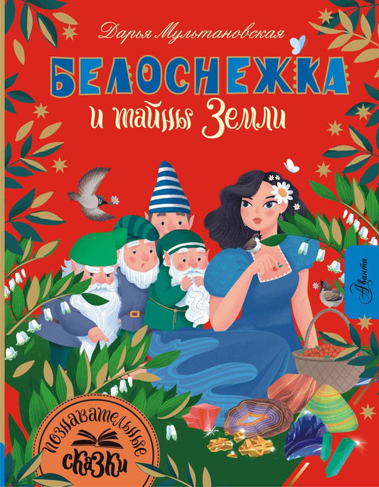 Обложка книги "Мультановская: Белоснежка и тайны Земли"