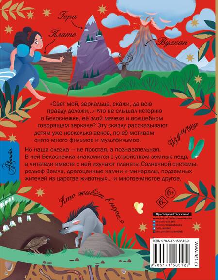 Фотография книги "Мультановская: Белоснежка и тайны Земли"