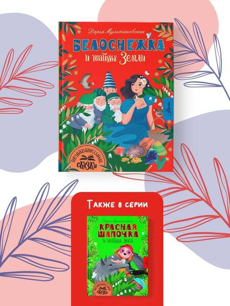 Фотография книги "Мультановская: Белоснежка и тайны Земли"