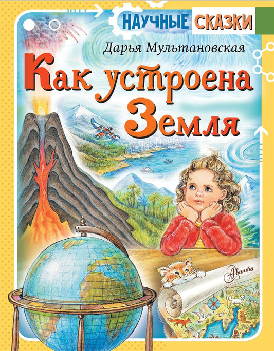 Обложка книги "Мультановская: Как устроена Земля"