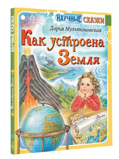 Фотография книги "Мультановская: Как устроена Земля"