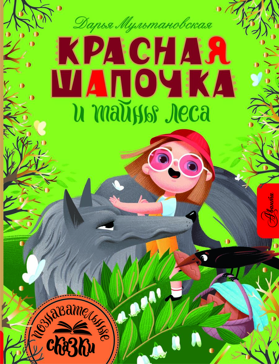 Обложка книги "Мультановская: Красная Шапочка и тайны леса"