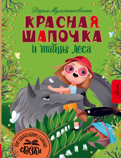 Обложка книги "Мультановская: Красная Шапочка и тайны леса"