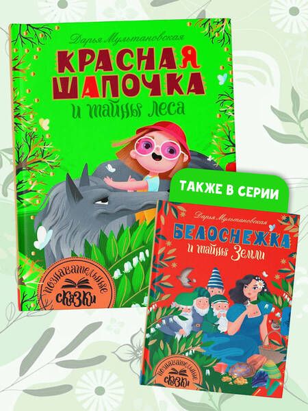 Фотография книги "Мультановская: Красная Шапочка и тайны леса"