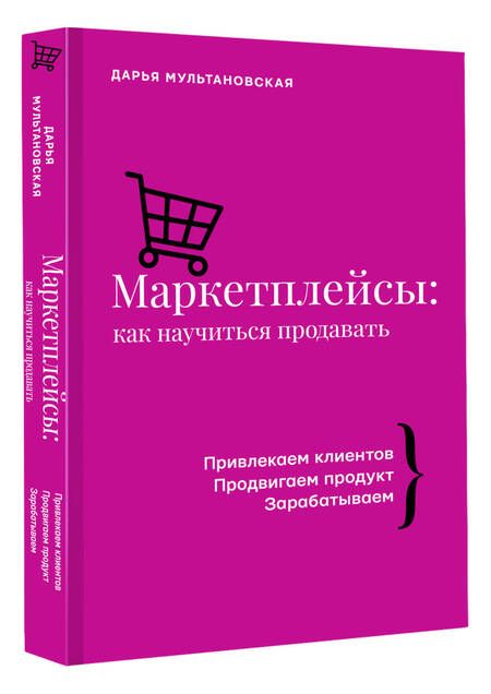Фотография книги "Мультановская: Маркетплейсы: как научиться продавать. Wildberries, Ozon и другие"
