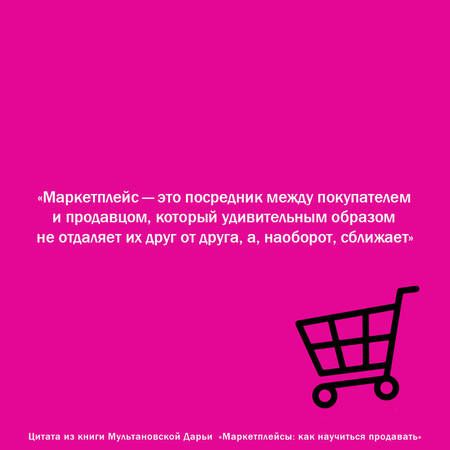 Фотография книги "Мультановская: Маркетплейсы: как научиться продавать. Wildberries, Ozon и другие"