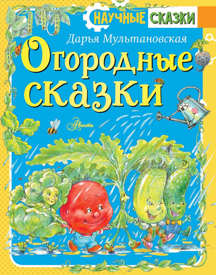 Обложка книги "Мультановская: Огородные сказки"