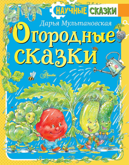 Обложка книги "Мультановская: Огородные сказки"
