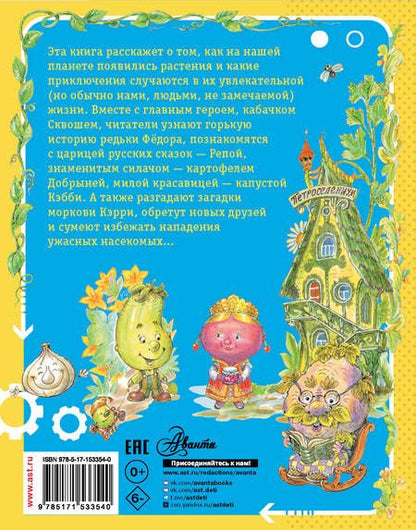 Фотография книги "Мультановская: Огородные сказки"