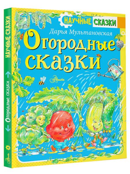 Фотография книги "Мультановская: Огородные сказки"