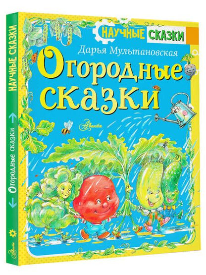 Фотография книги "Мультановская: Огородные сказки"