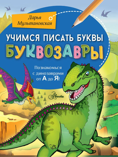 Обложка книги "Мультановская: Учимся писать буквы. Буквозавры"