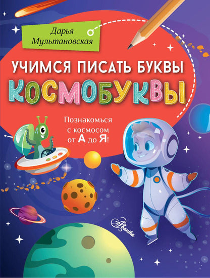 Обложка книги "Мультановская: Учимся писать буквы. Космобуквы"