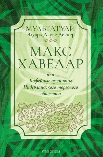 Обложка книги "Мультатули: Макс Хавелар, или Кофейные аукционы Нидерландского торгового общества"