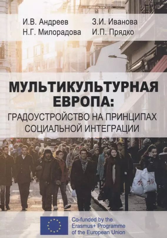 Обложка книги "Мультикультурная Европа: градоустройство на принципах социальной интеграции"
