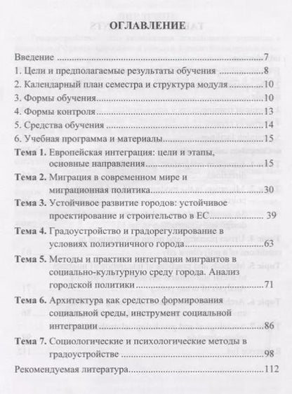 Фотография книги "Мультикультурная Европа: градоустройство на принципах социальной интеграции"