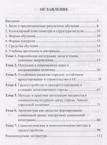Фотография книги "Мультикультурная Европа: градоустройство на принципах социальной интеграции"