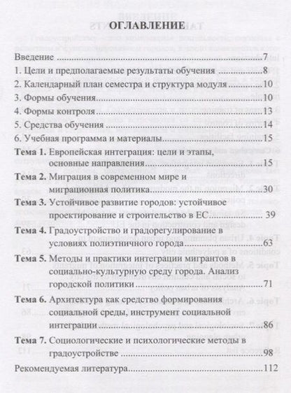 Фотография книги "Мультикультурная Европа: градоустройство на принципах социальной интеграции"