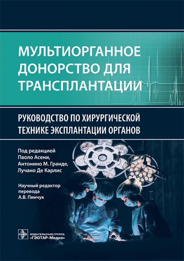 Обложка книги "Мультиорганное донорство для трансплантации. Руководство по хирургической технике эксплантации"
