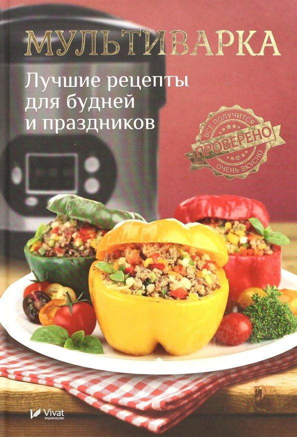 Обложка книги "Мультиварка. Лучшие рецепты для будней и праздников"