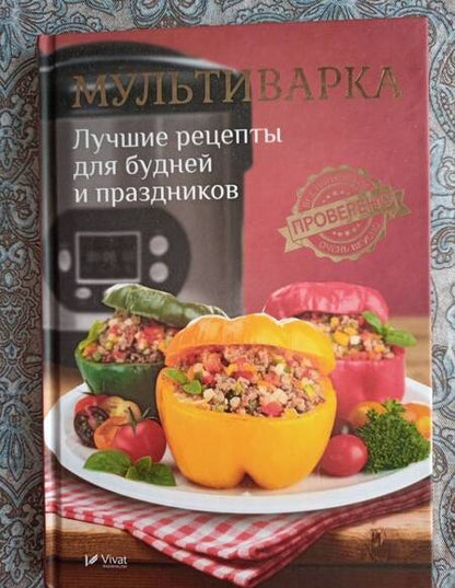 Фотография книги "Мультиварка. Лучшие рецепты для будней и праздников"